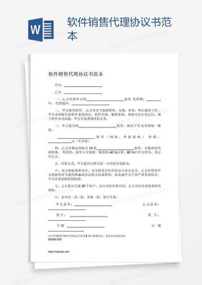 軟件銷售代理協議書范本