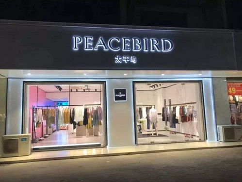 太平鳥數字化戰略加速升級，攜手99聚劃算強勢霸榜服裝服飾零售